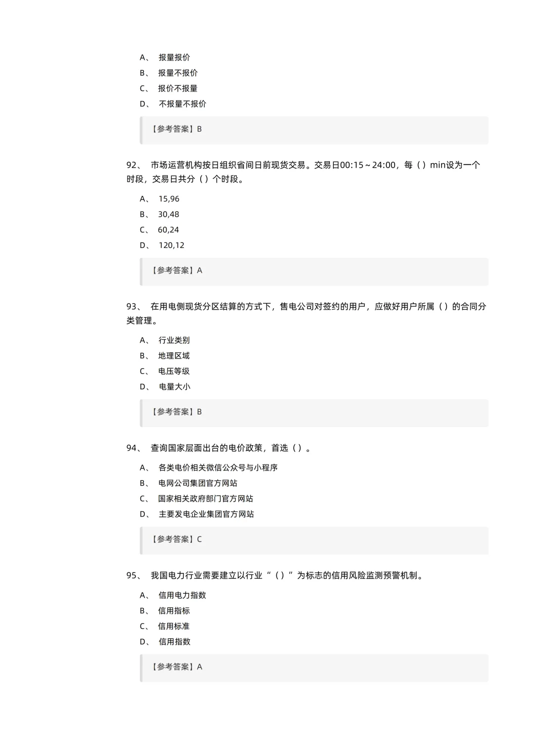 2026电力交易员(高级工)考试模拟考卷(全10套).pdf-第21张图片-四季读书网