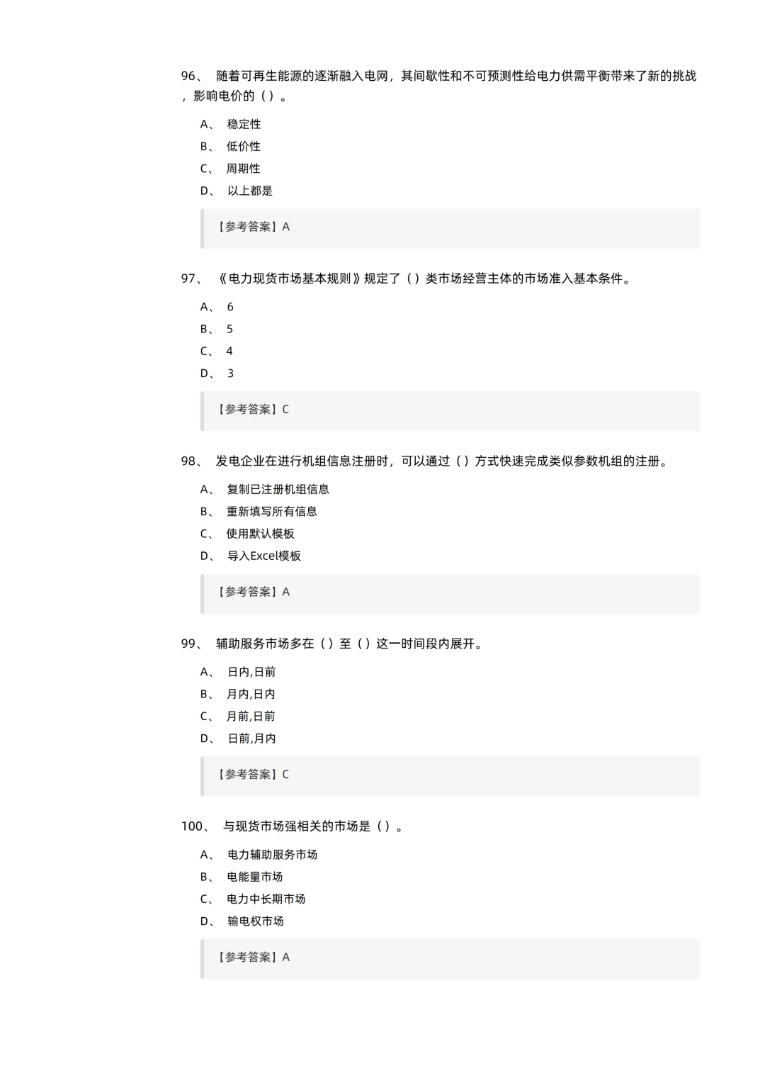 2026电力交易员(高级工)考试模拟考卷(全10套).pdf-第22张图片-四季读书网
