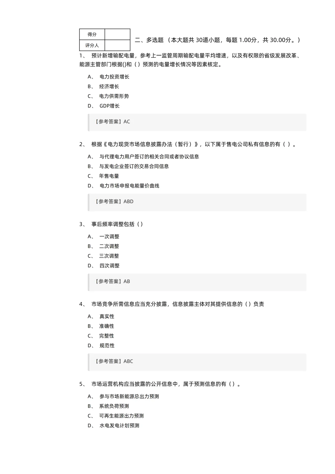 2026电力交易员(高级工)考试模拟考卷(全10套).pdf-第23张图片-四季读书网