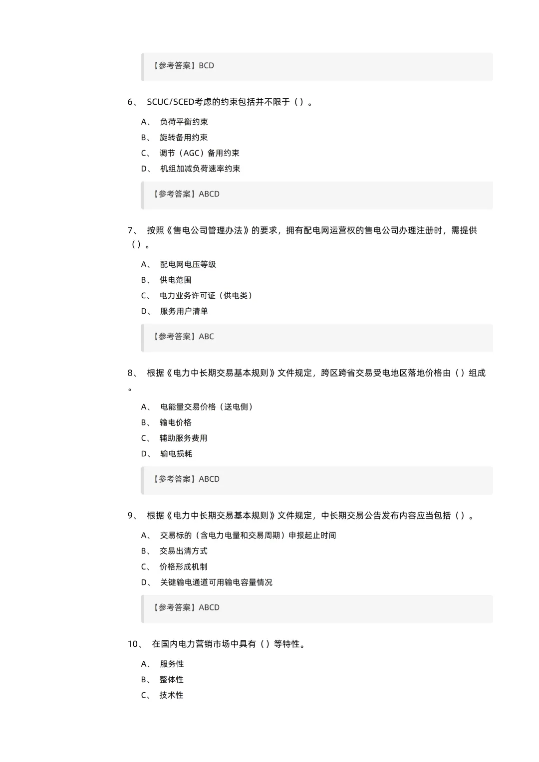 2026电力交易员(高级工)考试模拟考卷(全10套).pdf-第24张图片-四季读书网