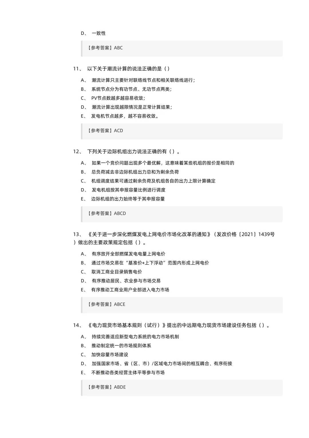 2026电力交易员(高级工)考试模拟考卷(全10套).pdf-第25张图片-四季读书网