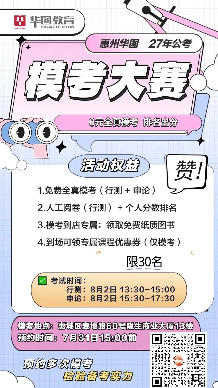 惠州华图线下模考大赛来袭!还原真实考场,测出你的真实力-第19张图片-四季读书网