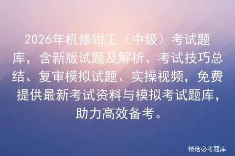 2026年机修钳工(中级)考试题库,含新版试题及解析、考试技巧总结、复审试题、实操视频-第1张图片-四季读书网