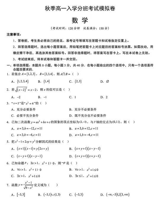 高一上入学分班考试模拟卷秋季高一上入学分班考试模拟卷数学02 新高考通用题-第1张图片-四季读书网
