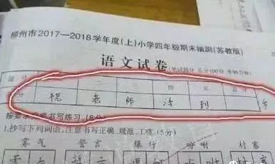 小学生在试卷上写了6个字,老师却不敢打“叉”,网友笑的肚子疼-第7张图片-四季读书网