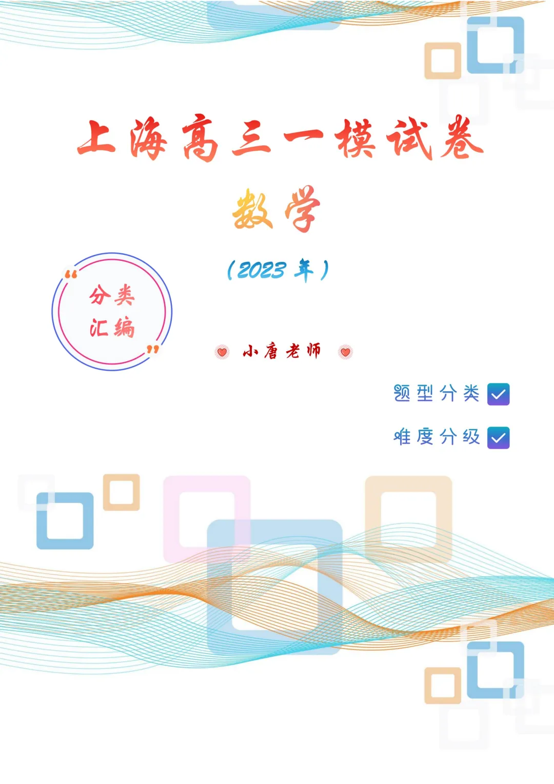 上海高三一模数学试卷分类汇编,题型分类+难度分级,2023年已出,其他年份更新中···-第1张图片-四季读书网