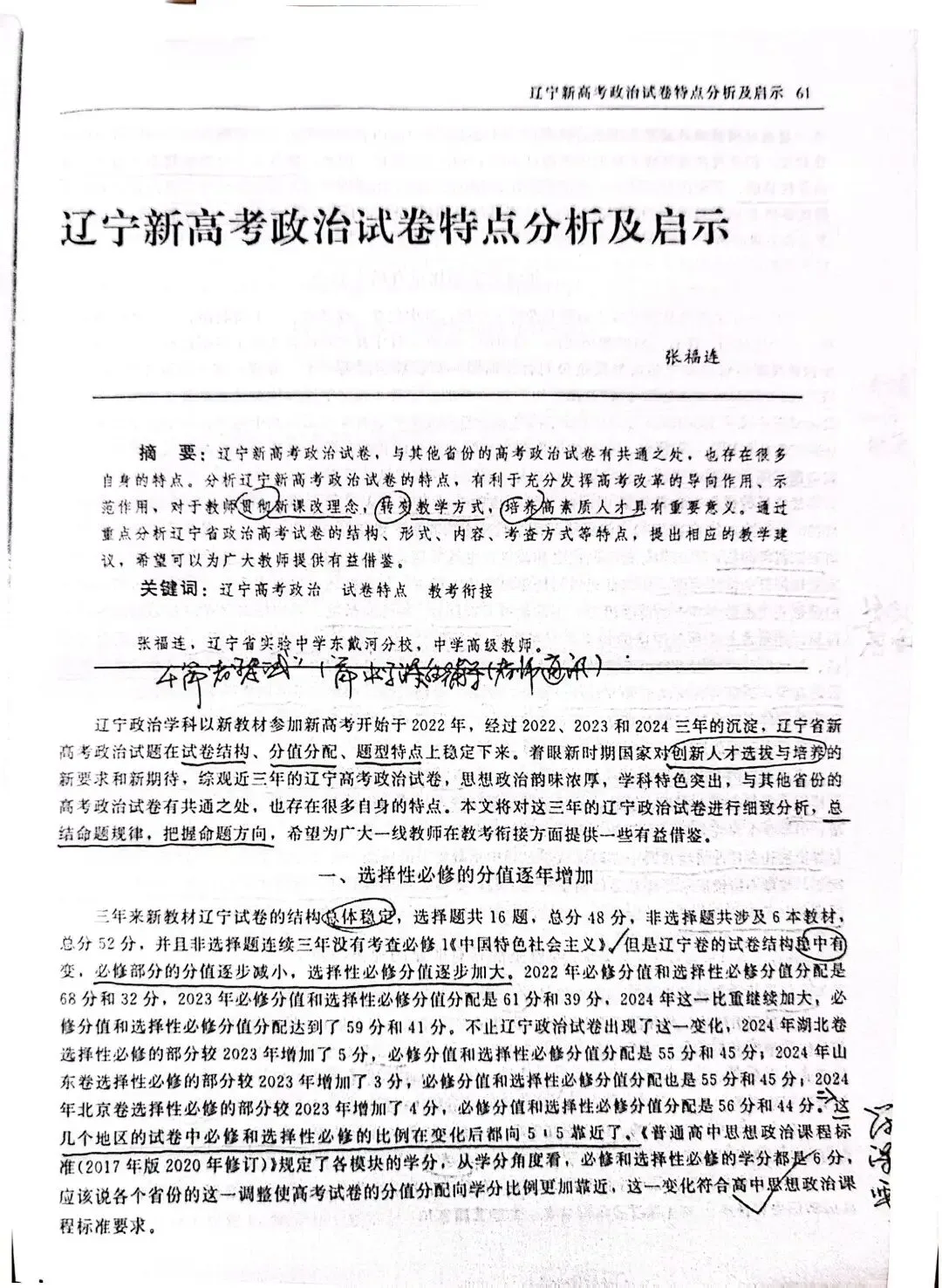 张福连.辽宁新高考政治试卷特点分析及启示[J].思想政治课教学,2024(12):61-63.-第1张图片-四季读书网