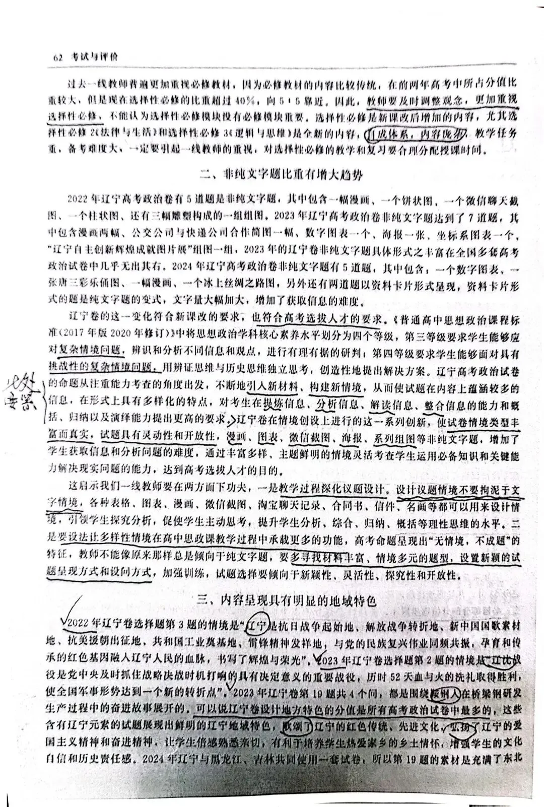 张福连.辽宁新高考政治试卷特点分析及启示[J].思想政治课教学,2024(12):61-63.-第2张图片-四季读书网