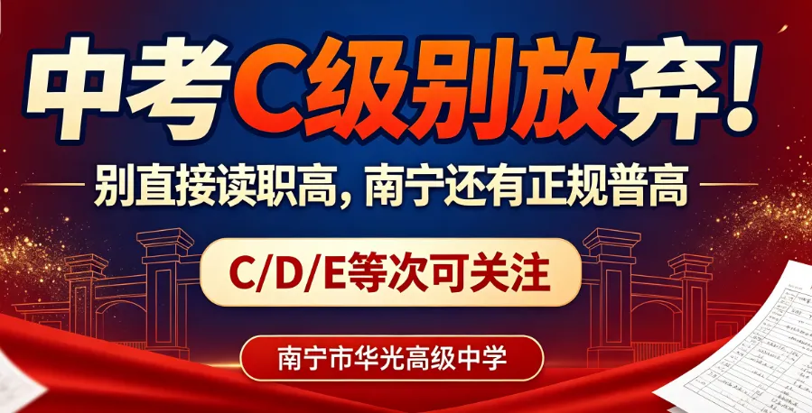 中考成绩已出!孩子考 C 等级别放弃!南宁依然有正规普高能读-第1张图片-四季读书网