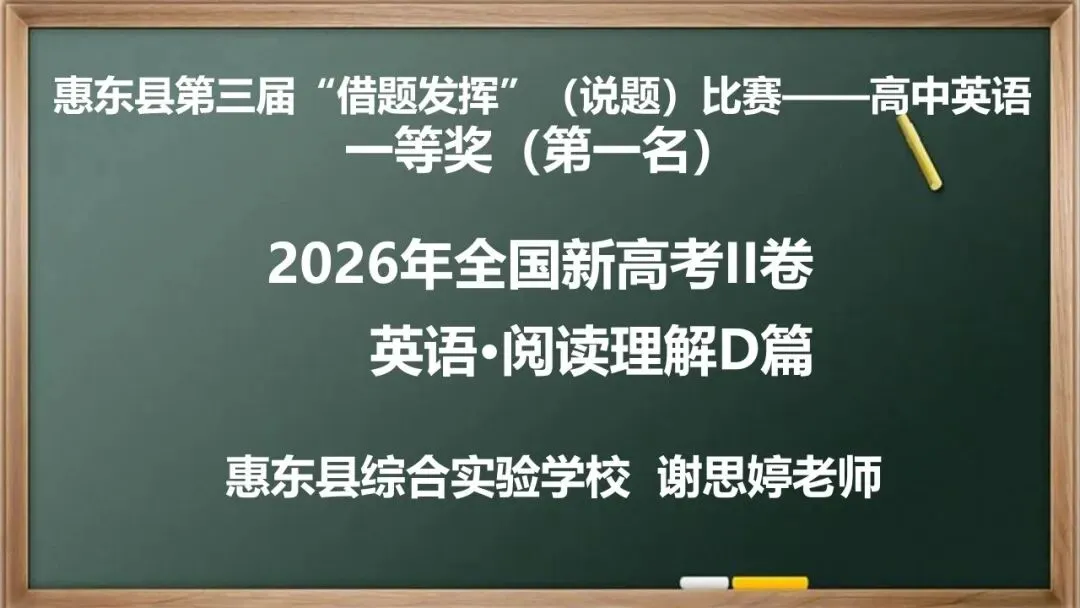 惠东县第三届“借题发挥”高考真题说题比赛英语组一等奖(第一名)视频-第1张图片-四季读书网