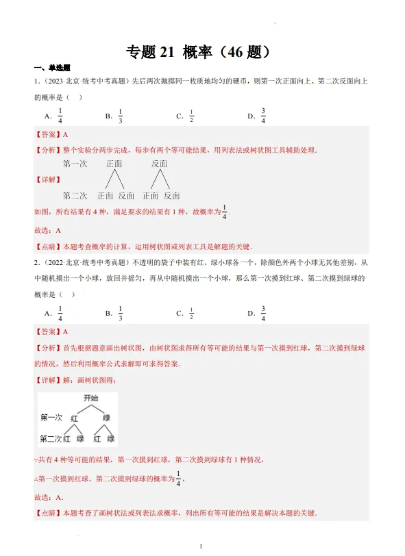 中考数学专题21--概率-第2张图片-四季读书网