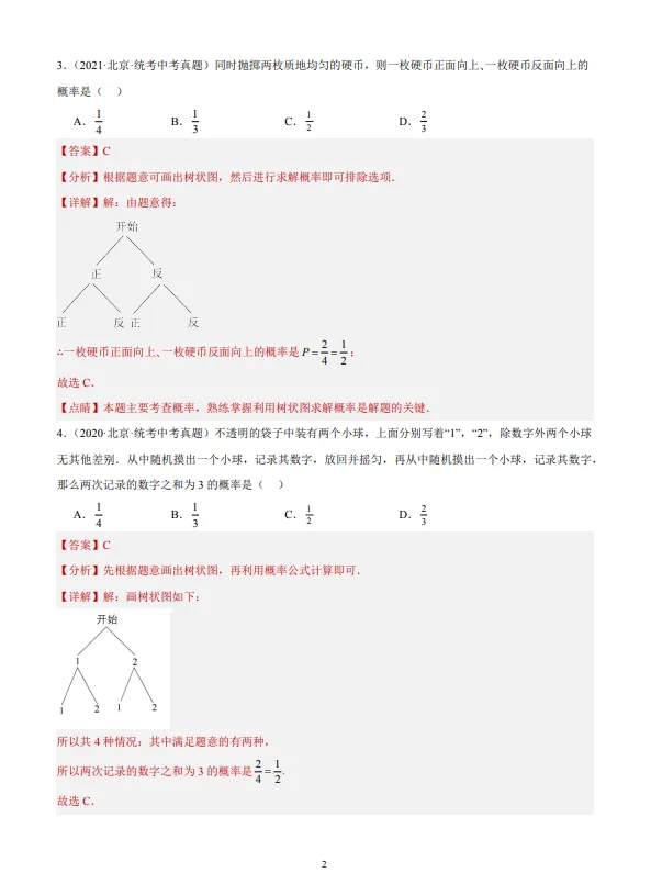 中考数学专题21--概率-第3张图片-四季读书网