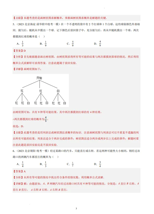 中考数学专题21--概率-第4张图片-四季读书网