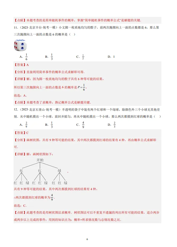 中考数学专题21--概率-第7张图片-四季读书网