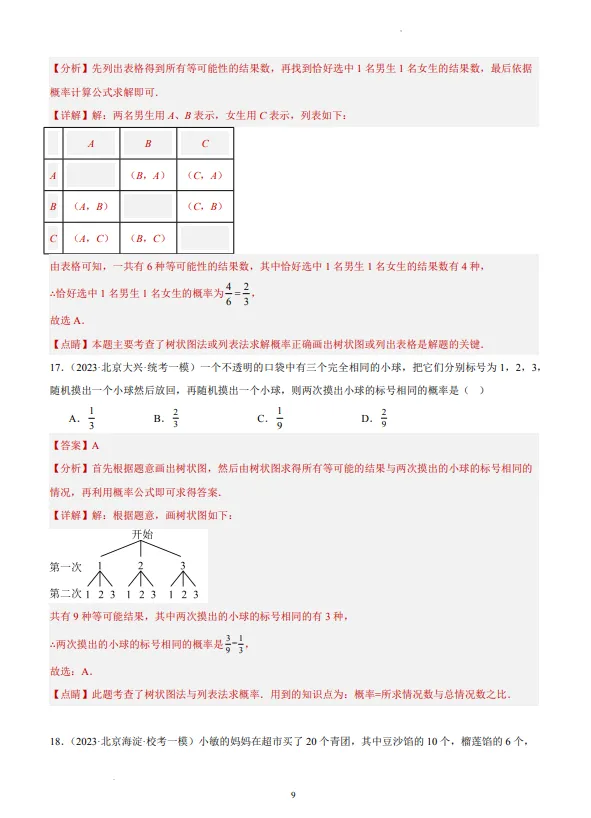 中考数学专题21--概率-第10张图片-四季读书网