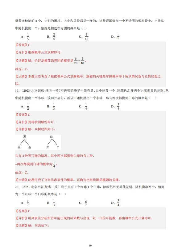 中考数学专题21--概率-第11张图片-四季读书网