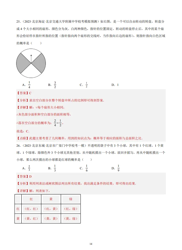 中考数学专题21--概率-第15张图片-四季读书网