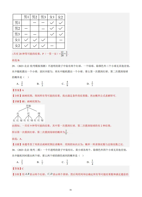 中考数学专题21--概率-第17张图片-四季读书网