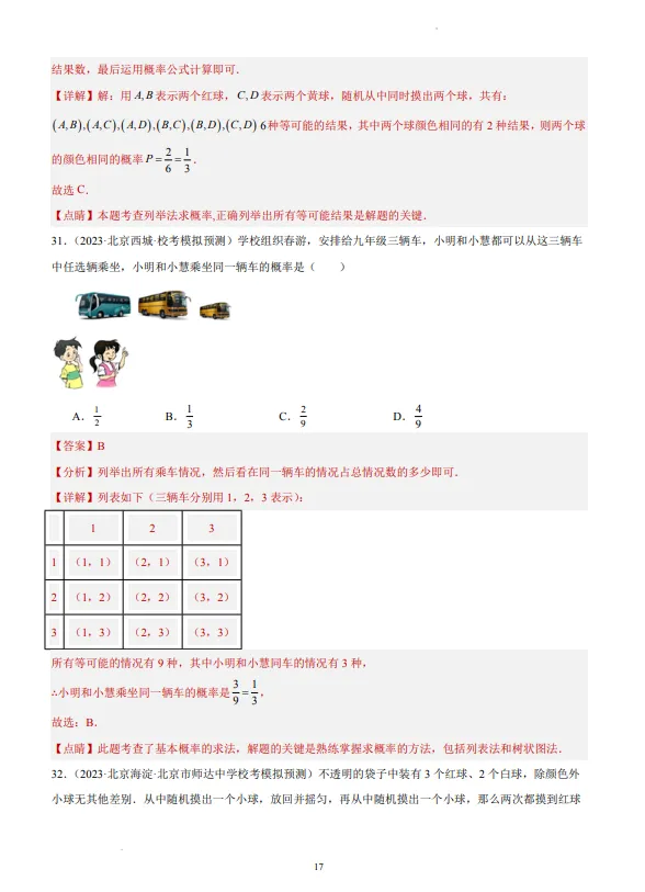 中考数学专题21--概率-第18张图片-四季读书网