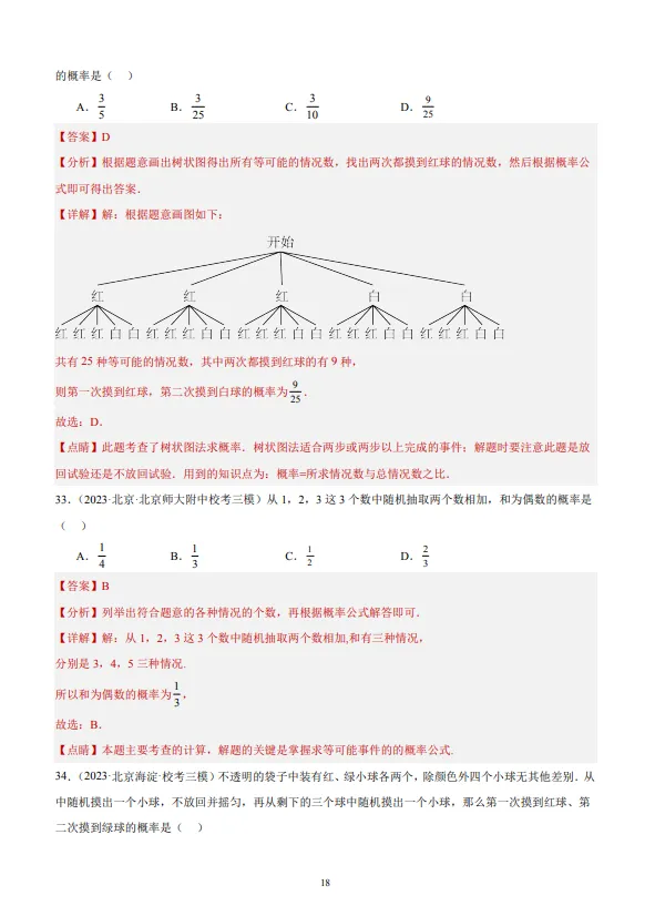 中考数学专题21--概率-第19张图片-四季读书网