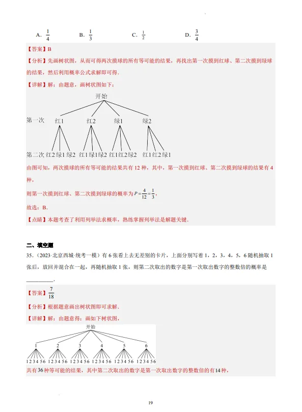 中考数学专题21--概率-第20张图片-四季读书网