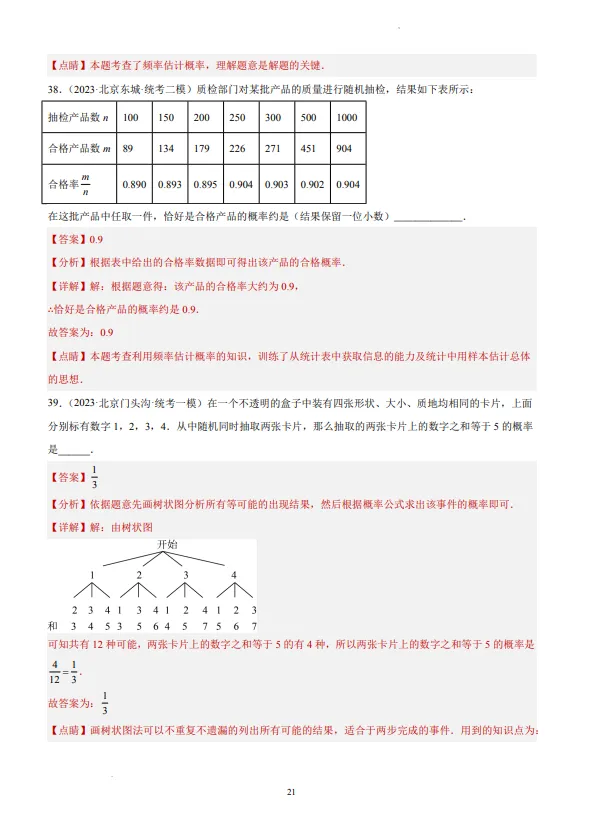 中考数学专题21--概率-第22张图片-四季读书网
