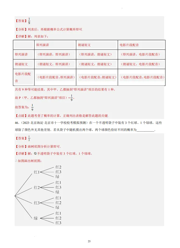 中考数学专题21--概率-第26张图片-四季读书网
