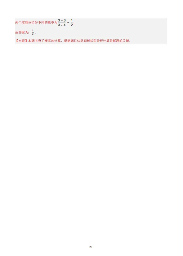中考数学专题21--概率-第27张图片-四季读书网