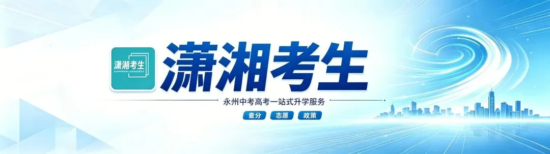 别硬挤普高了!永州中考落榜生,这条赛道本科上岸概率更高-第1张图片-四季读书网