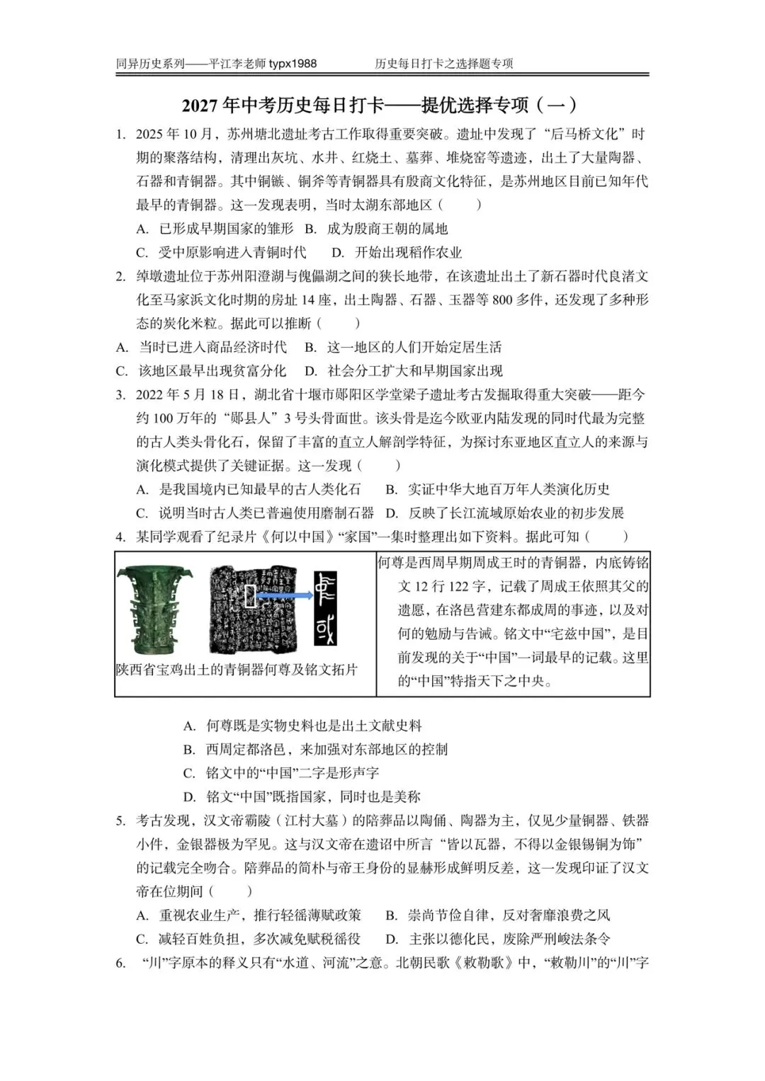 2027年中考历史每日一练选择题专项-第2张图片-四季读书网
