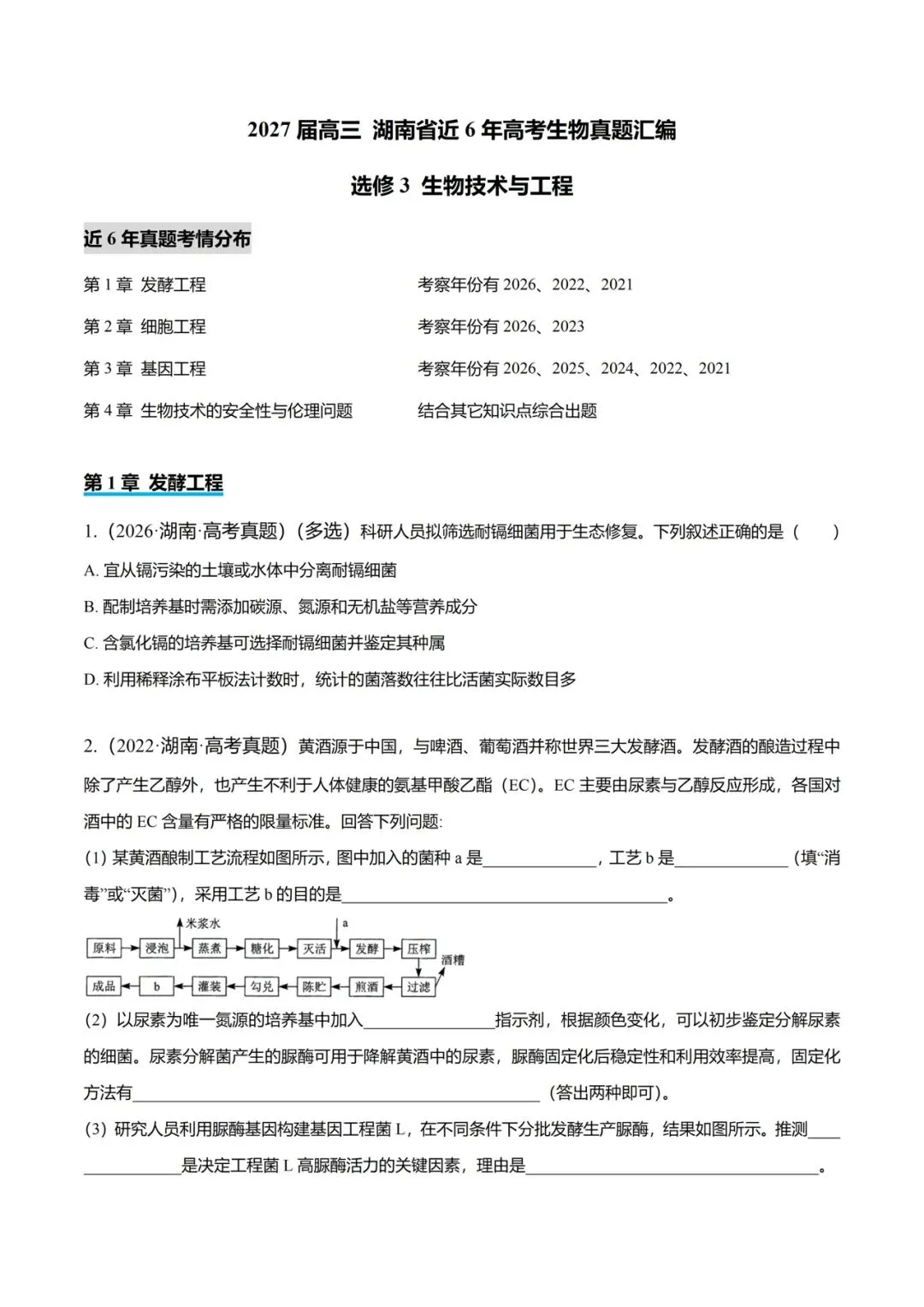 湖南省近6年高考生物真题汇编-选修3生物技术与工程(含题目和解析)-第1张图片-四季读书网
