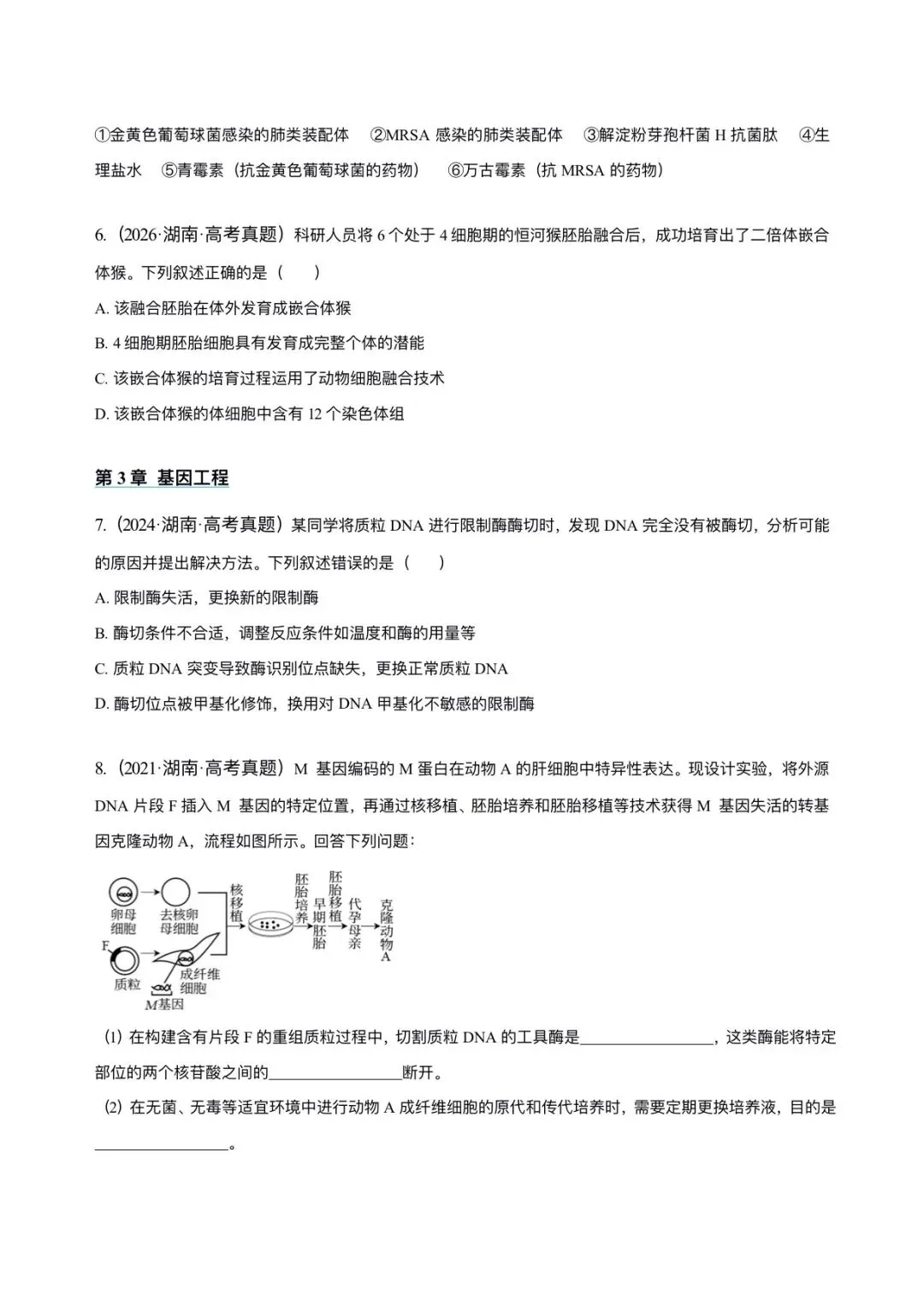 湖南省近6年高考生物真题汇编-选修3生物技术与工程(含题目和解析)-第4张图片-四季读书网