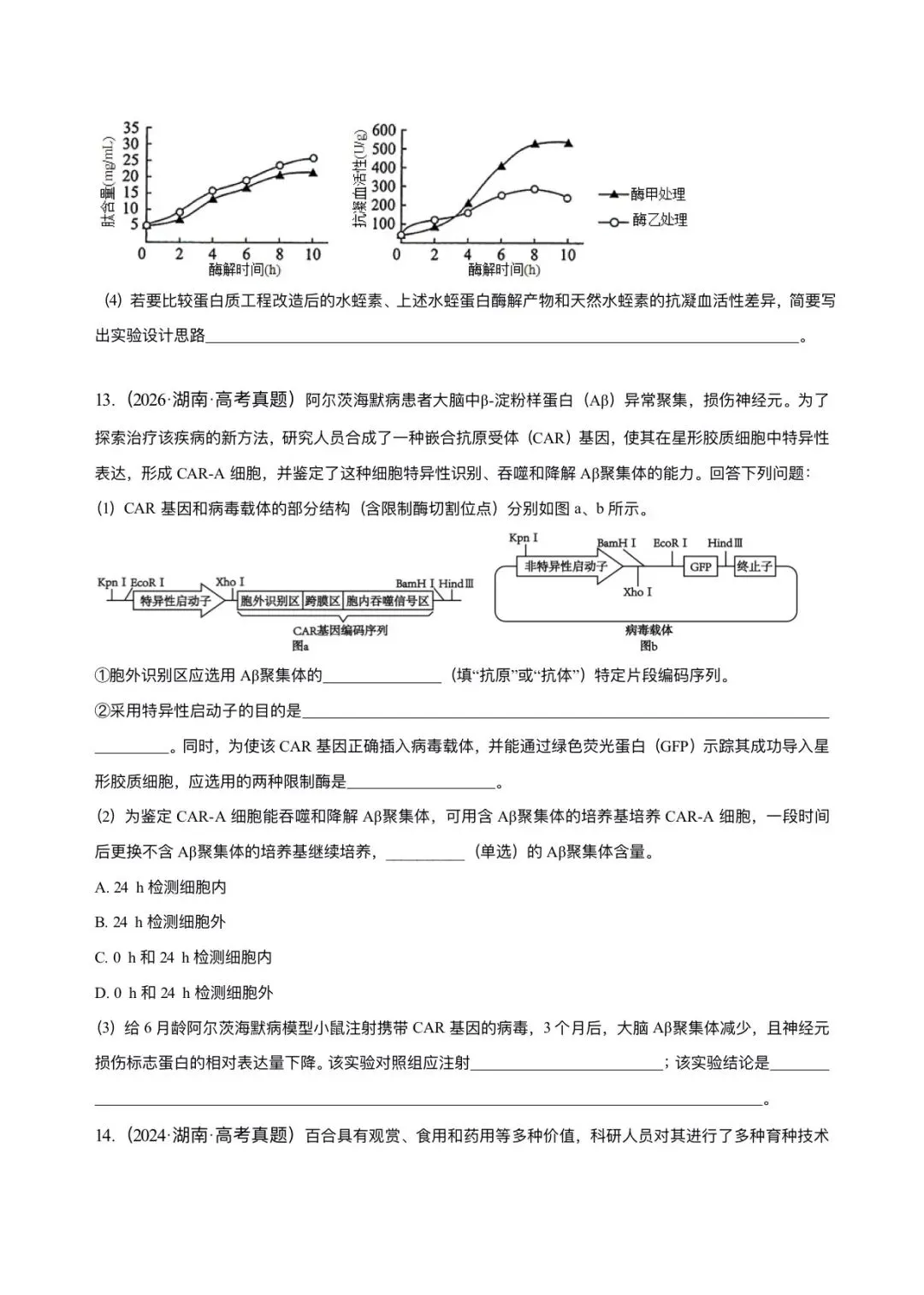湖南省近6年高考生物真题汇编-选修3生物技术与工程(含题目和解析)-第7张图片-四季读书网