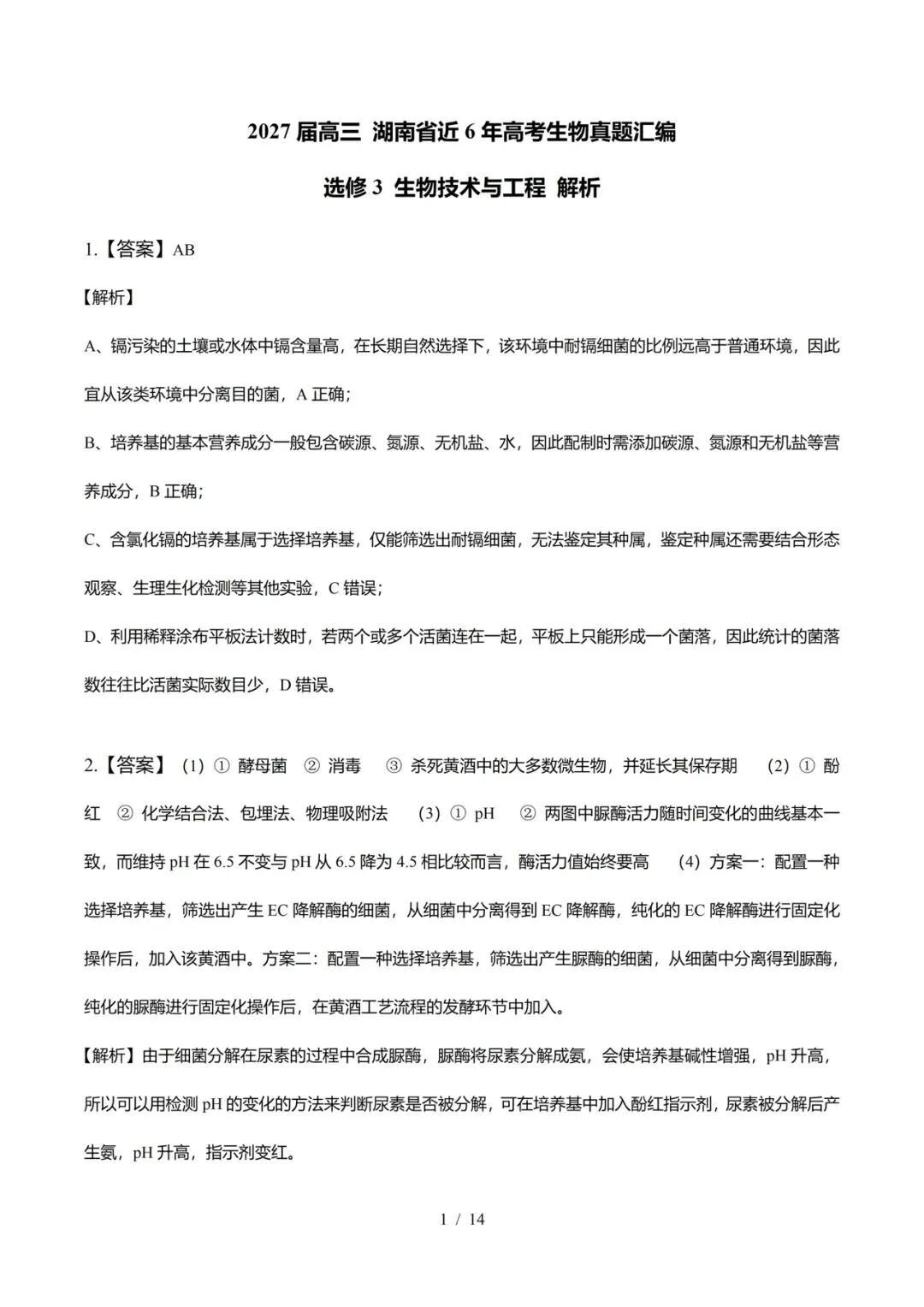 湖南省近6年高考生物真题汇编-选修3生物技术与工程(含题目和解析)-第9张图片-四季读书网