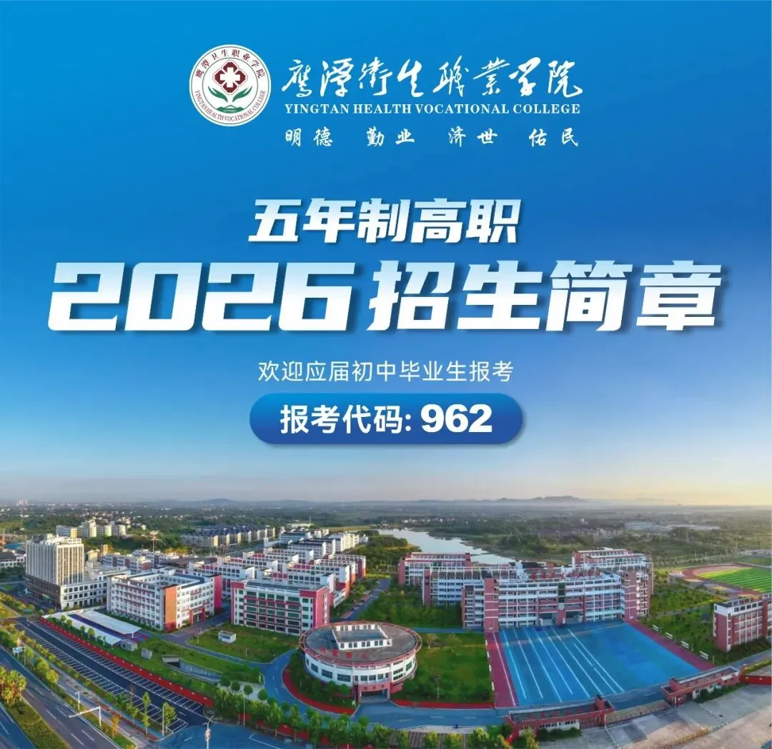 中考考生必看!院校代码 962|鹰潭卫生职业学院五年一贯制火热招生,两大医护好专业任选-第1张图片-四季读书网 中考考生必看!院校代码 962|鹰潭卫生职业学院五年一贯制火热招生,两大医护好专业任选-第1张图片-四季读书网