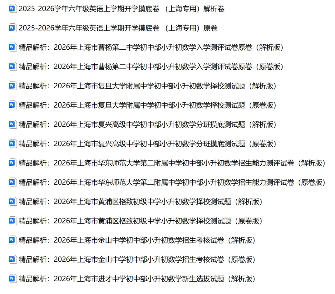 2026上海新预初分班考真题合集-第2张图片-四季读书网