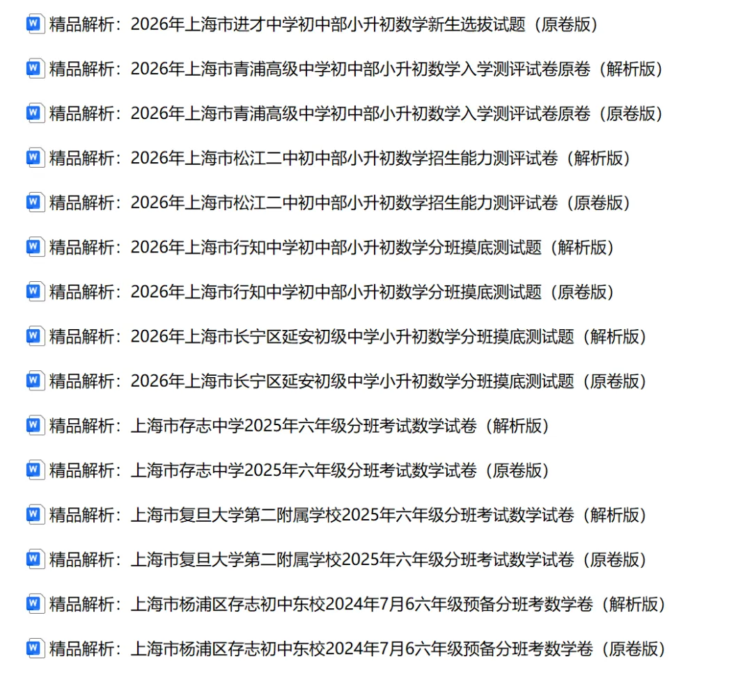 2026上海新预初分班考真题合集-第3张图片-四季读书网