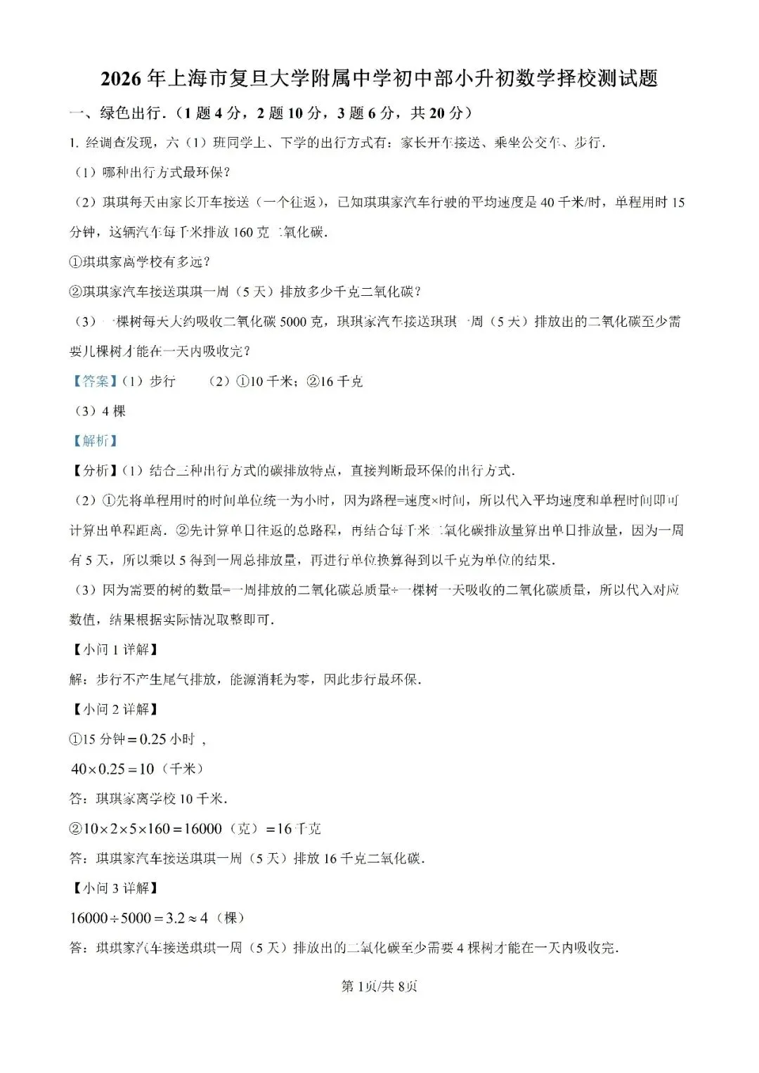 2026上海新预初分班考真题合集-第4张图片-四季读书网