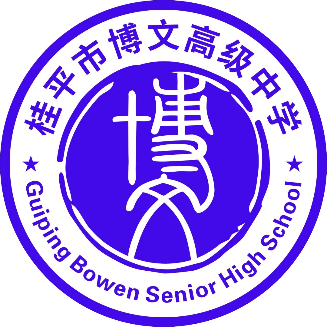 桂平市博文高级中学中考复征集志愿公告-第1张图片-四季读书网