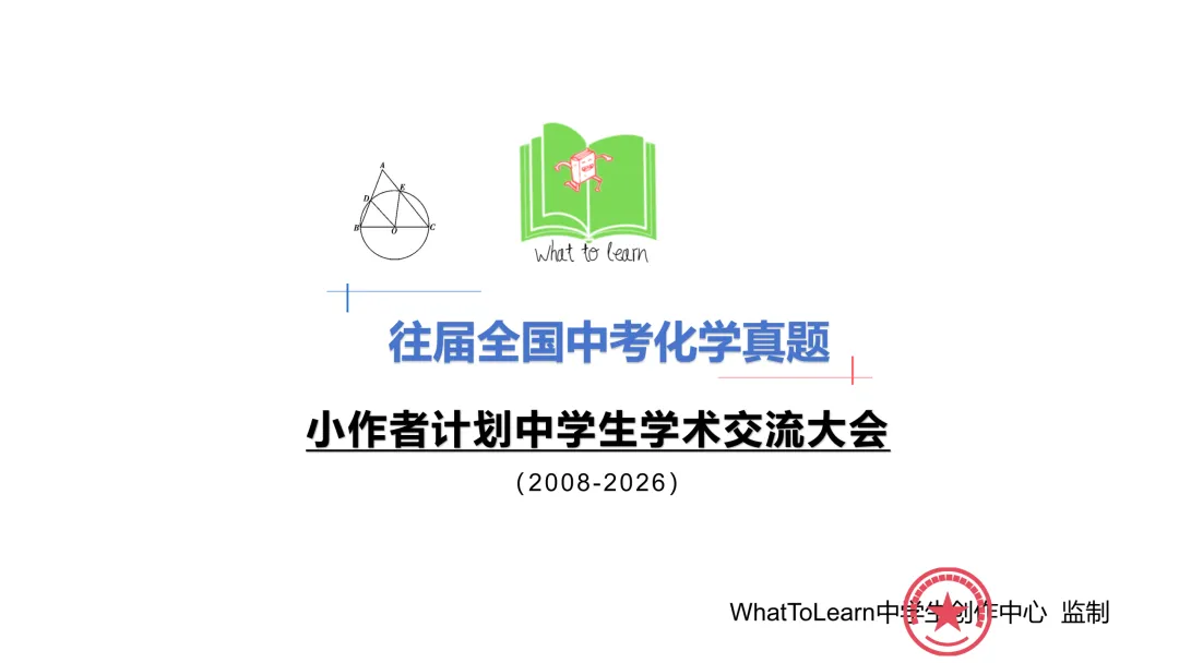 历年全国各省市区中考化学真题及答案暨全国各地初中学业水平考试化学试题-第3张图片-四季读书网
