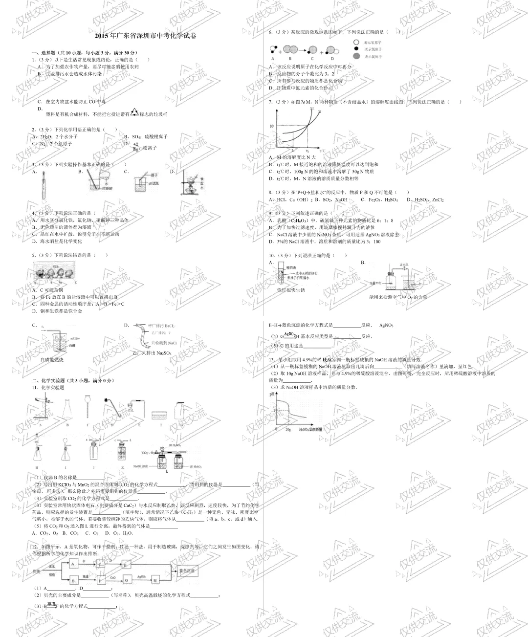 历年全国各省市区中考化学真题及答案暨全国各地初中学业水平考试化学试题-第5张图片-四季读书网