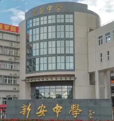 2026 深圳中考录取已出!被新安中学高中部录取家长须知-第1张图片-四季读书网
