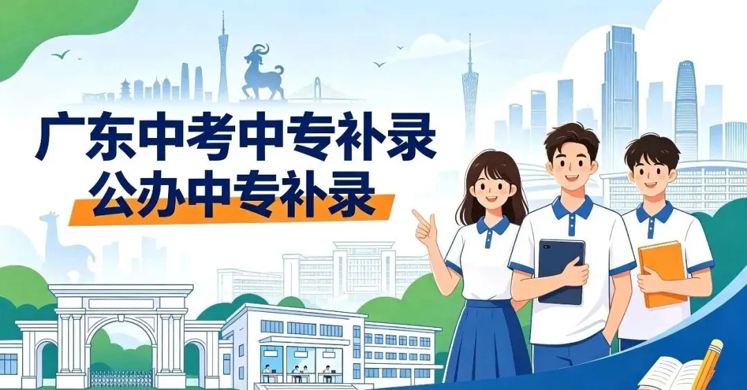 2026年广东(广州)中考中职学校补录计划已出炉了!-第1张图片-四季读书网