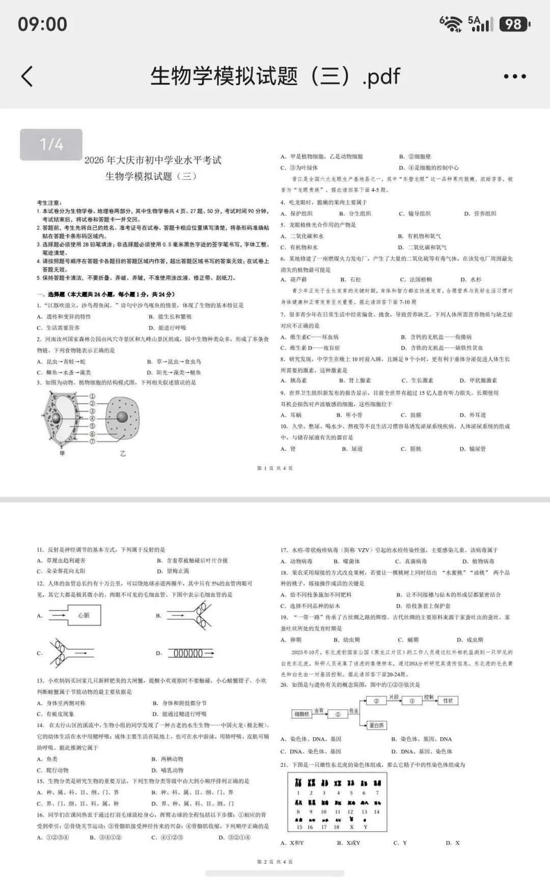 初三生物结业试卷完整版(中考原题)-第5张图片-四季读书网