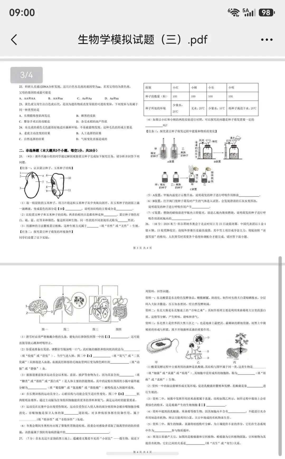 初三生物结业试卷完整版(中考原题)-第6张图片-四季读书网