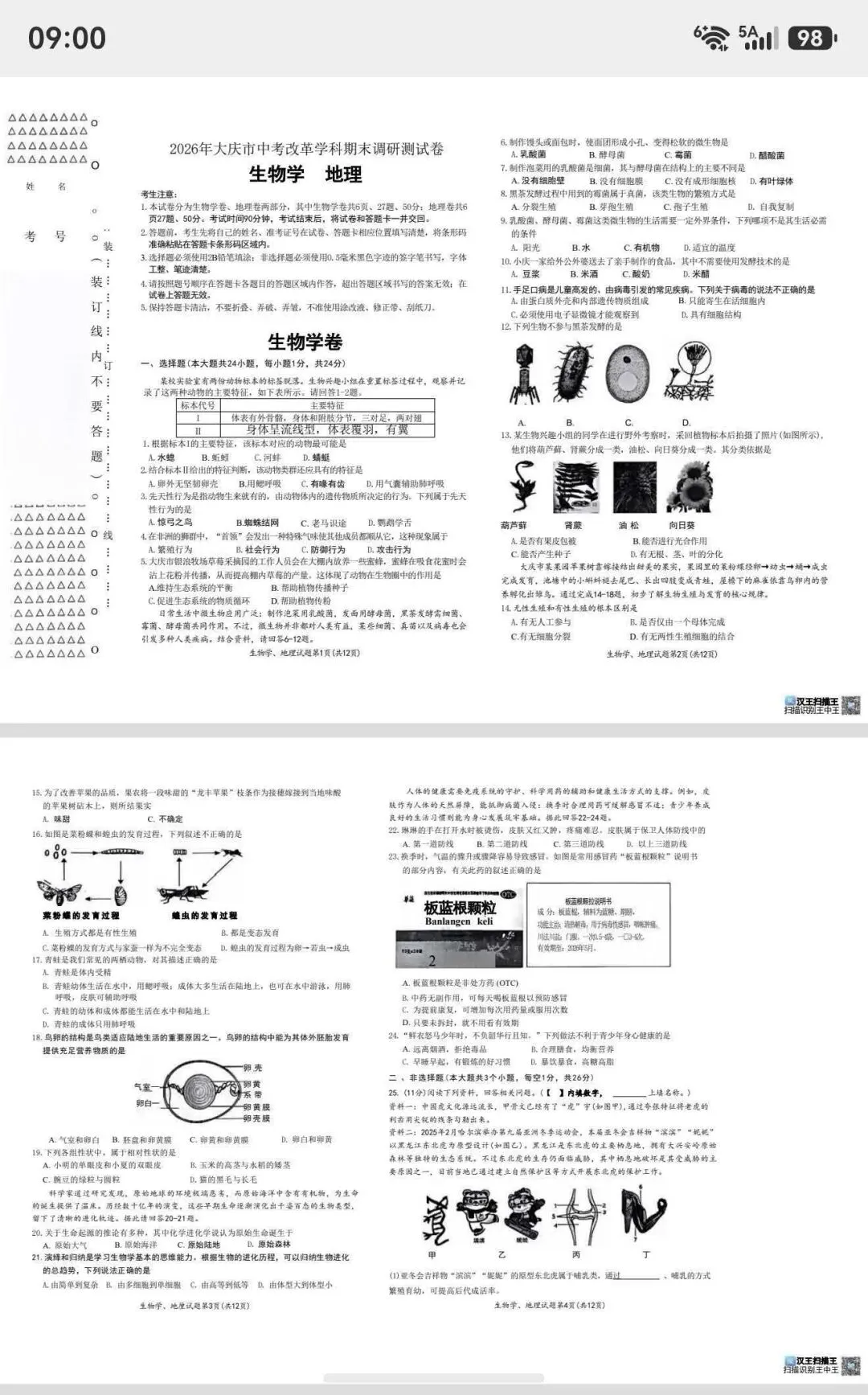 初三生物结业试卷完整版(中考原题)-第7张图片-四季读书网