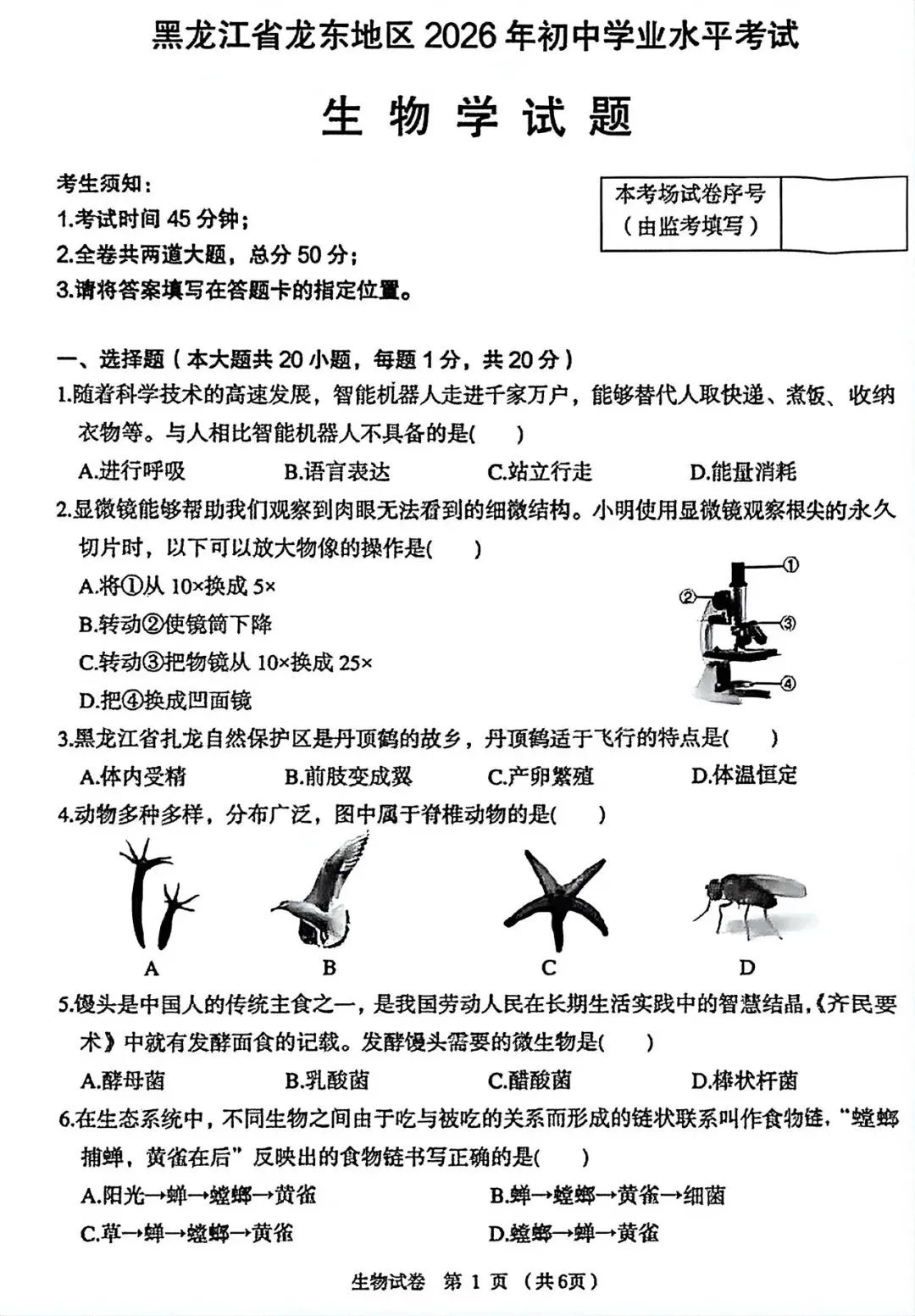 2026龙东“中考”生物真题与答案-第1张图片-四季读书网