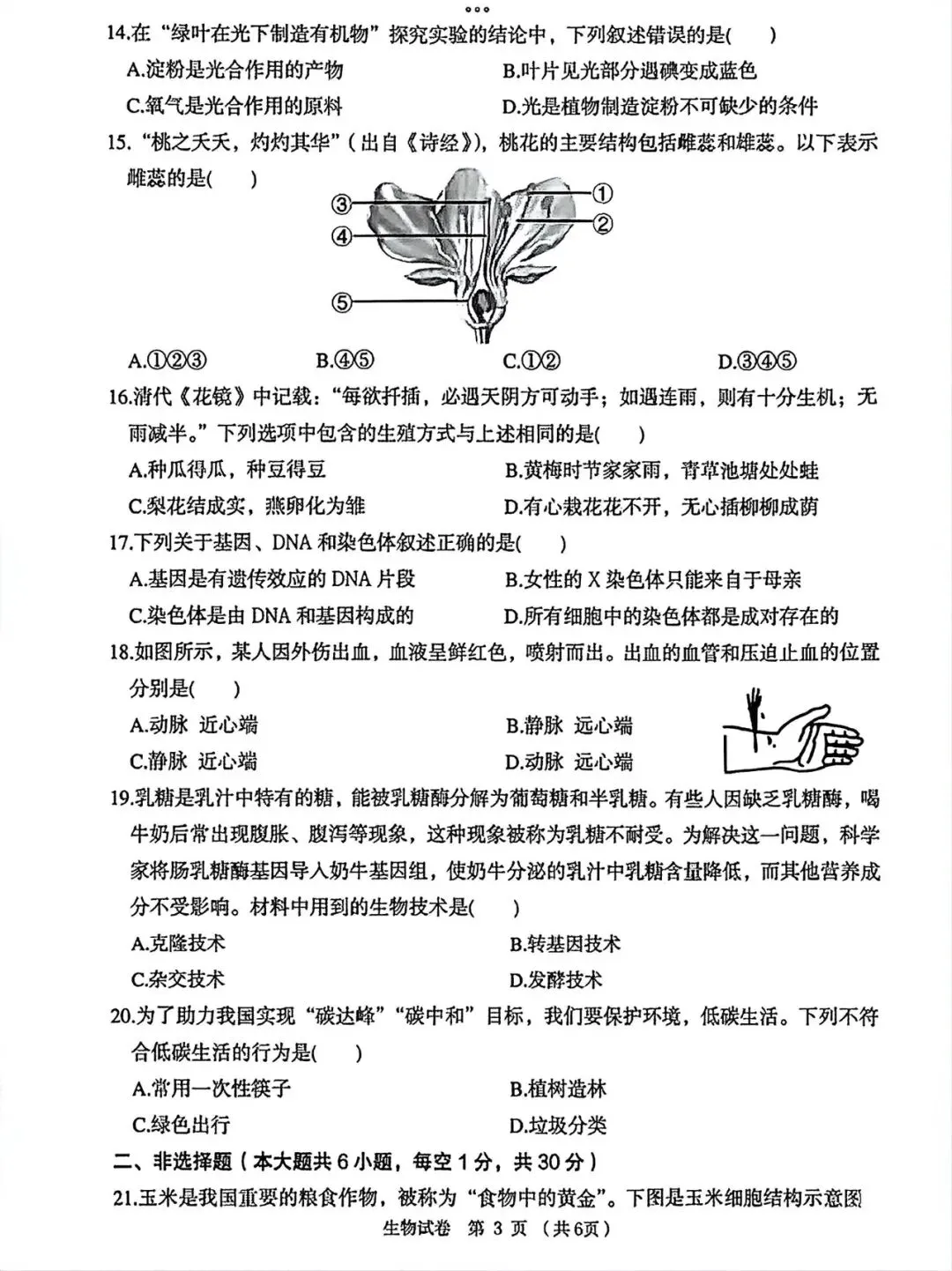 2026龙东“中考”生物真题与答案-第3张图片-四季读书网