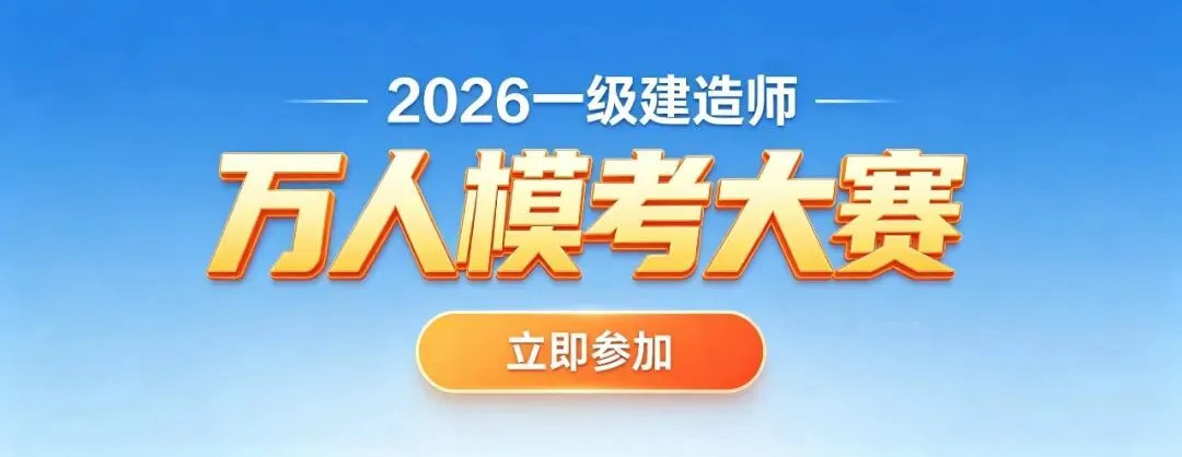 刷题抢分!2026年一建万人模考试卷(一)上线-第1张图片-四季读书网