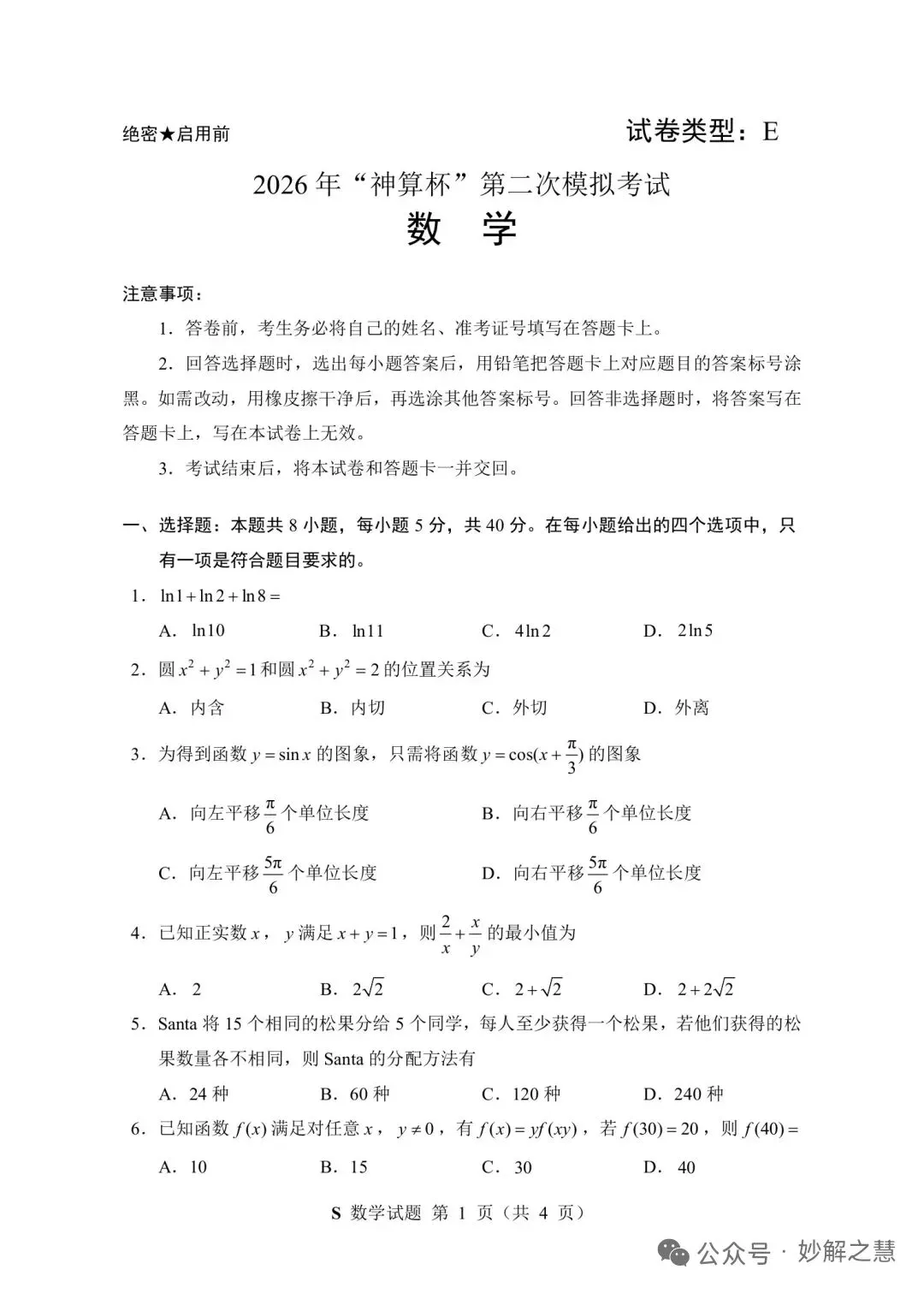 2026年7月“神算杯”第二次模拟考试数学试题(E)及答案-第1张图片-四季读书网